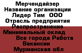 Мерчендайзер › Название организации ­ Лидер Тим, ООО › Отрасль предприятия ­ Распространение › Минимальный оклад ­ 20 000 - Все города Работа » Вакансии   . Мурманская обл.,Снежногорск г.